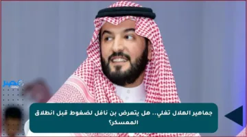 جماهير الهلال تغلي.. هل يتعرض بن نافل لضغوط قبل انطلاق المعسكر؟